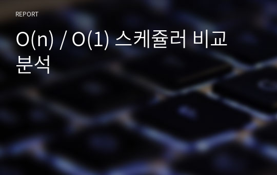 O(n) / O(1) 스케쥴러 비교 분석