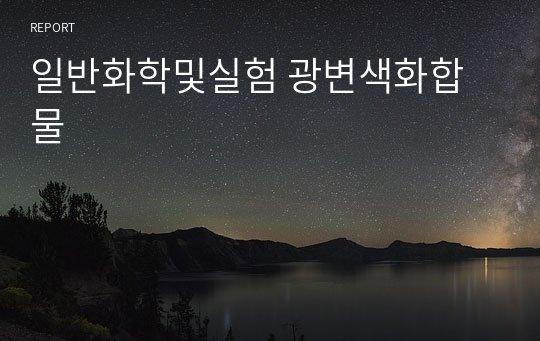 일반화학및실험 광변색화합물