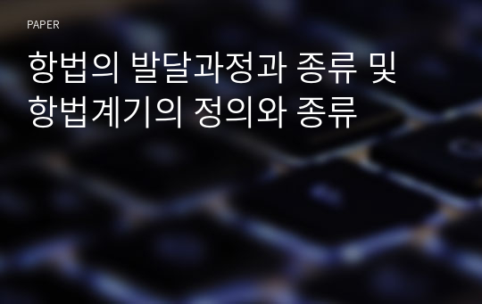 항법의 발달과정과 종류 및 항법계기의 정의와 종류