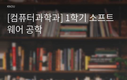 [컴퓨터과학과] 1학기 소프트웨어 공학