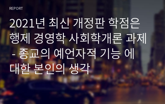 2021년 최신 개정판 학점은행제 경영학 사회학개론 과제 - 종교의 예언자적 기능 에 대한 본인의 생각