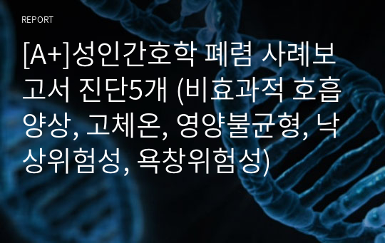 [A+]성인간호학 폐렴 사례보고서 진단5개 (비효과적 호흡양상, 고체온, 영양불균형, 낙상위험성, 욕창위험성)