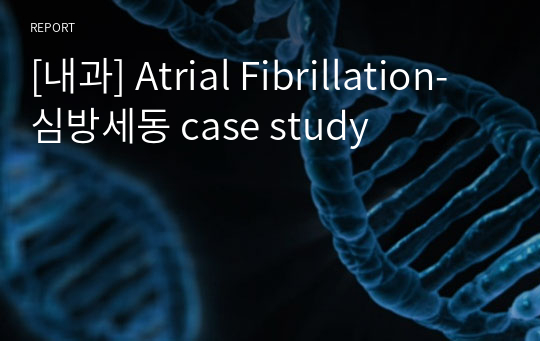 [내과] Atrial Fibrillation-심방세동 case study