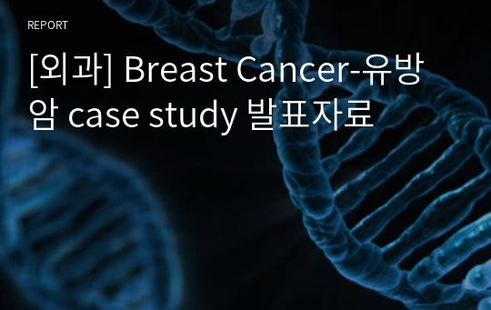 [외과] Breast Cancer-유방암 case study 발표자료