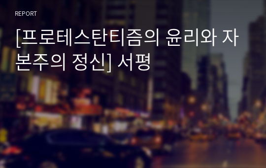 [프로테스탄티즘의 윤리와 자본주의 정신] 서평