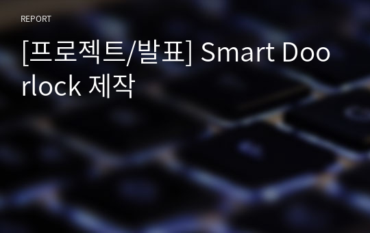 [프로젝트/발표] Smart Doorlock 제작