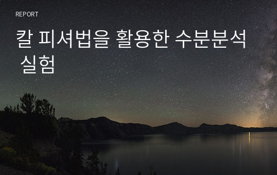 칼 피셔법을 활용한 수분분석 실험