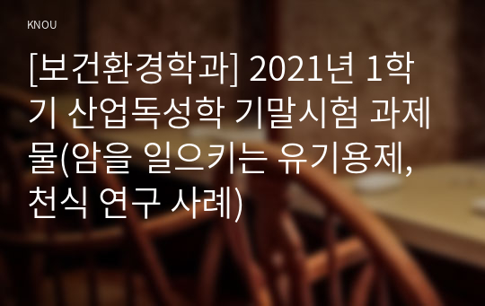 [보건환경학과] 2021년 1학기 산업독성학 기말시험 과제물(암을 일으키는 유기용제, 천식 연구 사례)