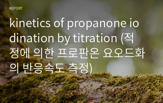 kinetics of propanone iodination by titration (적정에 의한 프로판온 요오드화의 반응속도 측정)