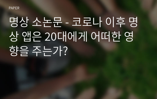 명상 소논문 - 코로나 이후 명상 앱은 20대에게 어떠한 영향을 주는가?