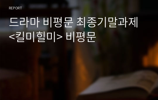 드라마 비평문 최종기말과제 &lt;킬미힐미&gt; 비평문