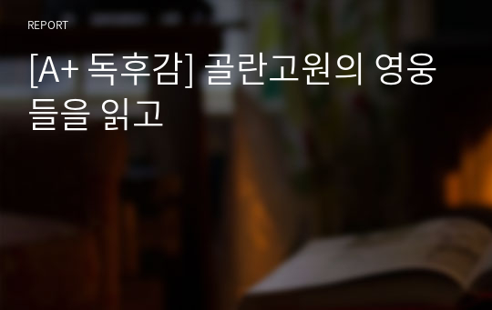 [A+ 독후감] 골란고원의 영웅들을 읽고