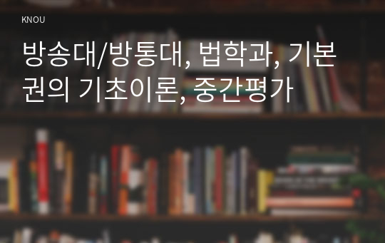 방송대/방통대, 법학과, 기본권의 기초이론, 중간평가