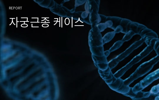 자궁근종 케이스