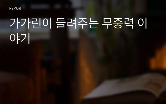 가가린이 들려주는 무중력 이야기