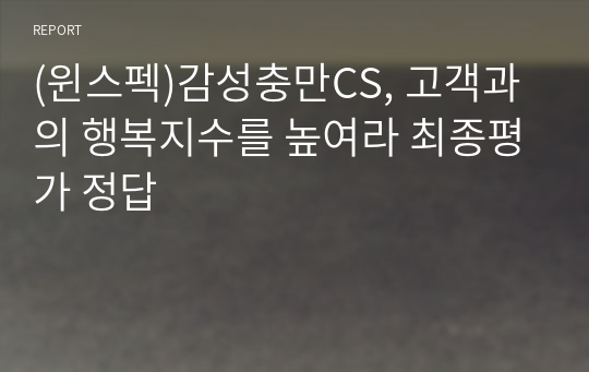 (윈스펙)감성충만CS, 고객과의 행복지수를 높여라 최종평가 정답