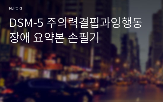 DSM-5 주의력결핍과잉행동장애 요약본 손필기