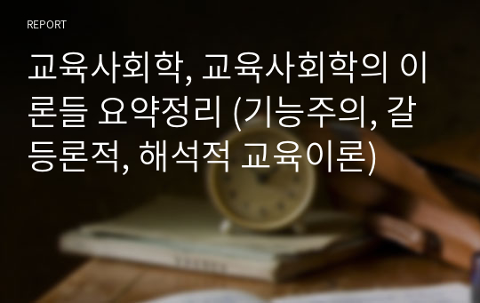 교육사회학, 교육사회학의 이론들 요약정리 (기능주의, 갈등론적, 해석적 교육이론)