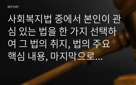 사회복지법 중에서 본인이 관심 있는 법을 한 가지 선택하여 그 법의 취지, 법의 주요 핵심 내용, 마지막으로 그 법의 한계와 보완점을 작성-노인장기요양보험법