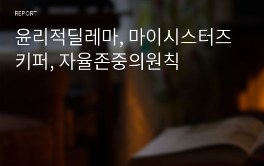 윤리적딜레마, 마이시스터즈키퍼, 자율존중의원칙