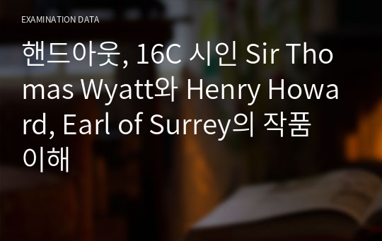 핸드아웃, 16C 시인 Sir Thomas Wyatt와 Henry Howard, Earl of Surrey의 작품 이해