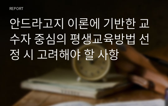 안드라고지 이론에 기반한 교수자 중심의 평생교육방법 선정 시 고려해야 할 사항