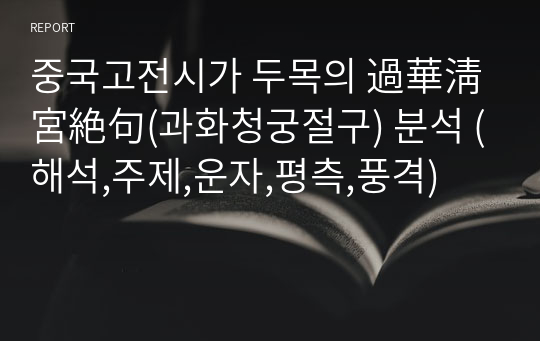 중국고전시가 두목의 過華淸宮絶句(과화청궁절구) 분석 (해석,주제,운자,평측,풍격)