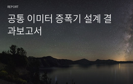 공통 이미터 증폭기 설계 결과보고서