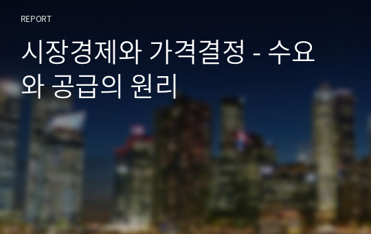 시장경제와 가격결정 - 수요와 공급의 원리