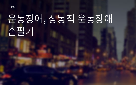 운동장애, 상동적 운동장애 손필기