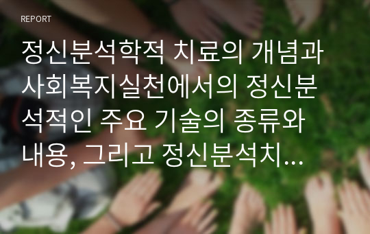 정신분석학적 치료의 개념과 사회복지실천에서의 정신분석적인 주요 기술의 종류와 내용, 그리고 정신분석치료 모델의 평가와 한계에 대해서 살펴보고자 한다.