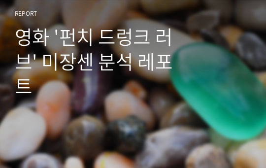 영화 &#039;펀치 드렁크 러브&#039; 미장센 분석 레포트