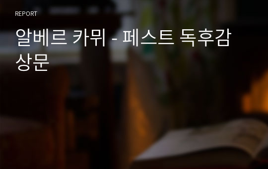 알베르 카뮈 - 페스트 독후감상문