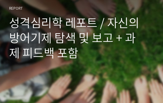 성격심리학 레포트 / 자신의 방어기제 탐색 및 보고 + 과제 피드백 포함