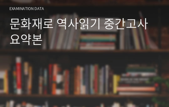 문화재로 역사읽기 중간고사 요약본