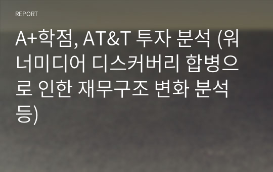 A+학점, AT&amp;T 투자 분석 (워너미디어 디스커버리 합병으로 인한 재무구조 변화 분석 등)