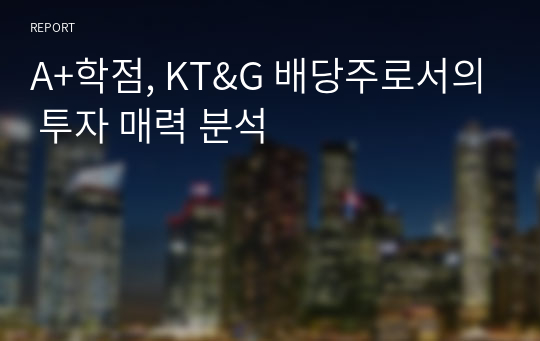 A+학점, KT&amp;G 배당주로서의 투자 매력 분석