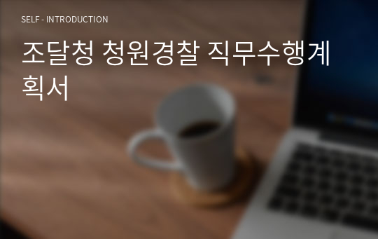 조달청 청원경찰 직무수행계획서