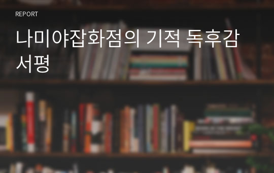 나미야잡화점의 기적 독후감 서평