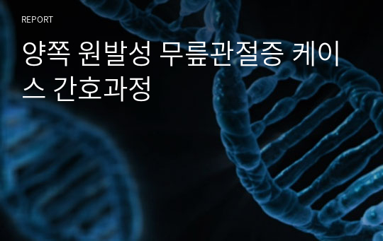 양쪽 원발성 무릎관절증 케이스 간호과정