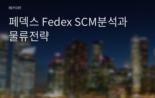 페덱스 Fedex SCM분석과 물류전략
