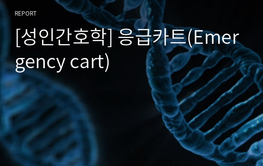 [성인간호학] 응급카트(Emergency cart)