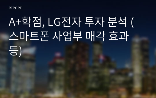 A+학점, LG전자 투자 분석 (스마트폰 사업부 매각 효과 등)