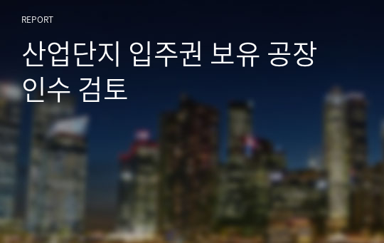 산업단지 입주권 보유 공장 인수 검토