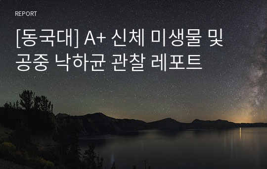 [동국대] A+ 신체 미생물 및 공중 낙하균 관찰 레포트