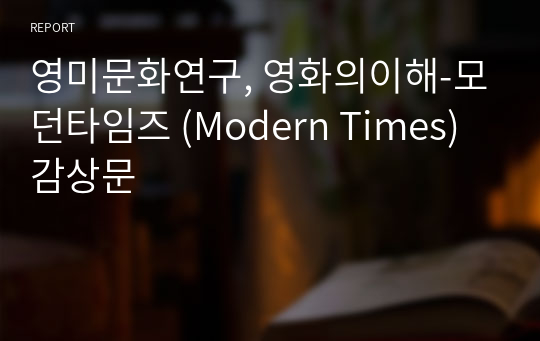 영미문화연구, 영화의이해-모던타임즈 (Modern Times) 감상문