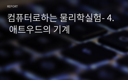 컴퓨터로하는 물리학실험- 4. 애트우드의 기계