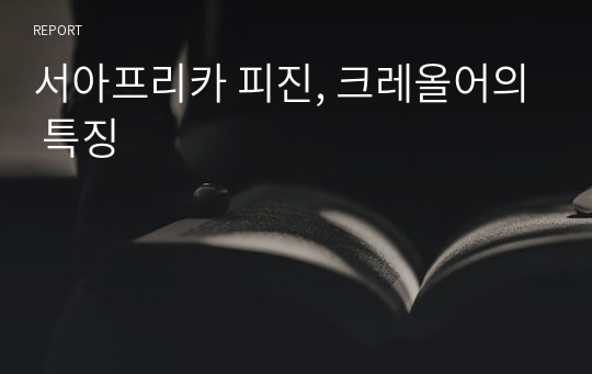 서아프리카 피진, 크레올어의 특징