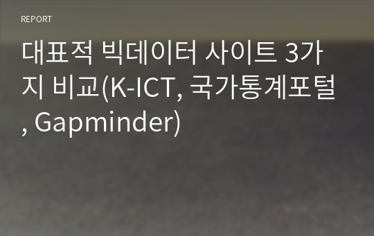 대표적 빅데이터 사이트 3가지 비교(K-ICT, 국가통계포털, Gapminder)