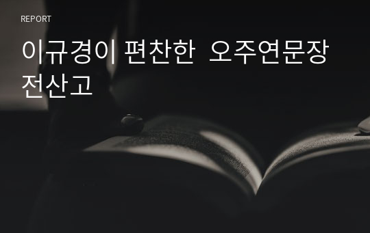 이규경이 편찬한  오주연문장전산고